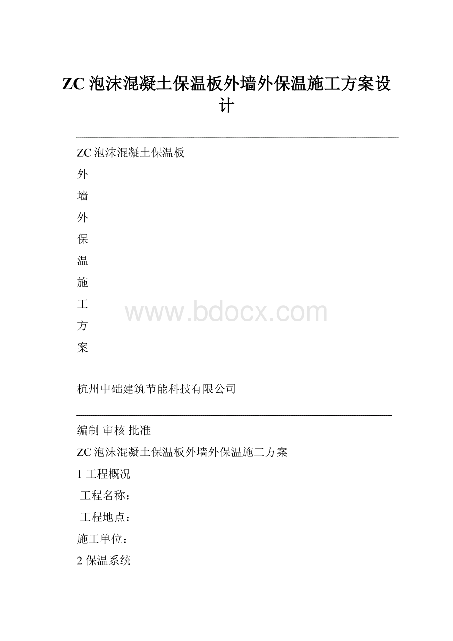 ZC泡沫混凝土保温板外墙外保温施工方案设计.docx