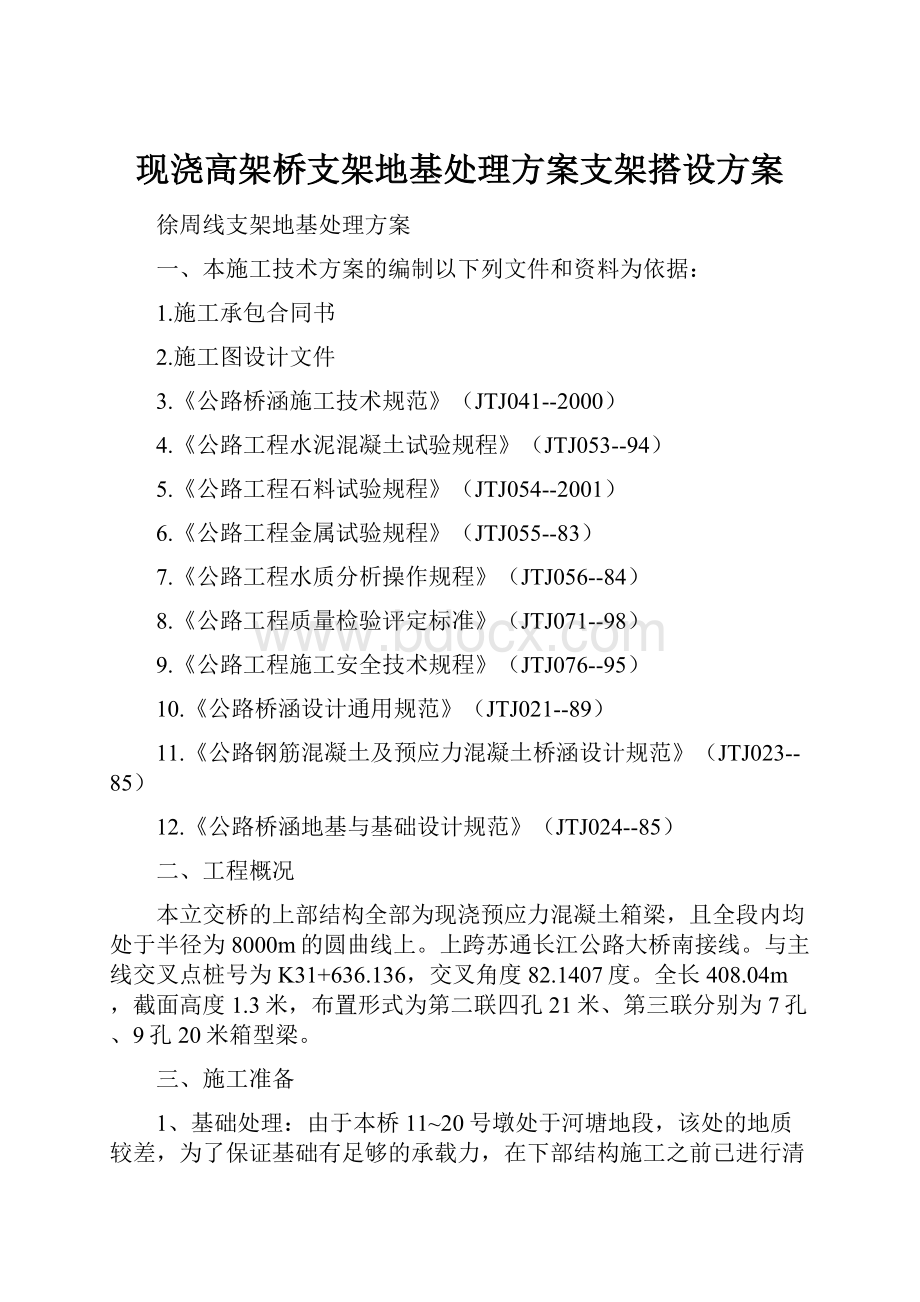 现浇高架桥支架地基处理方案支架搭设方案.docx