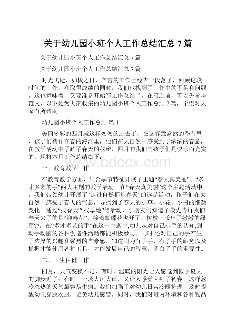 关于幼儿园小班个人工作总结汇总7篇.docx