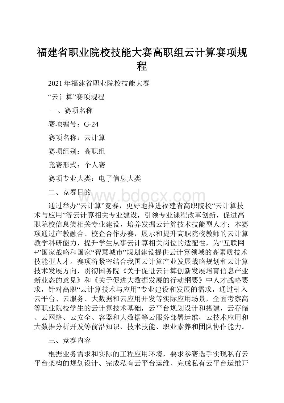 福建省职业院校技能大赛高职组云计算赛项规程.docx_第1页