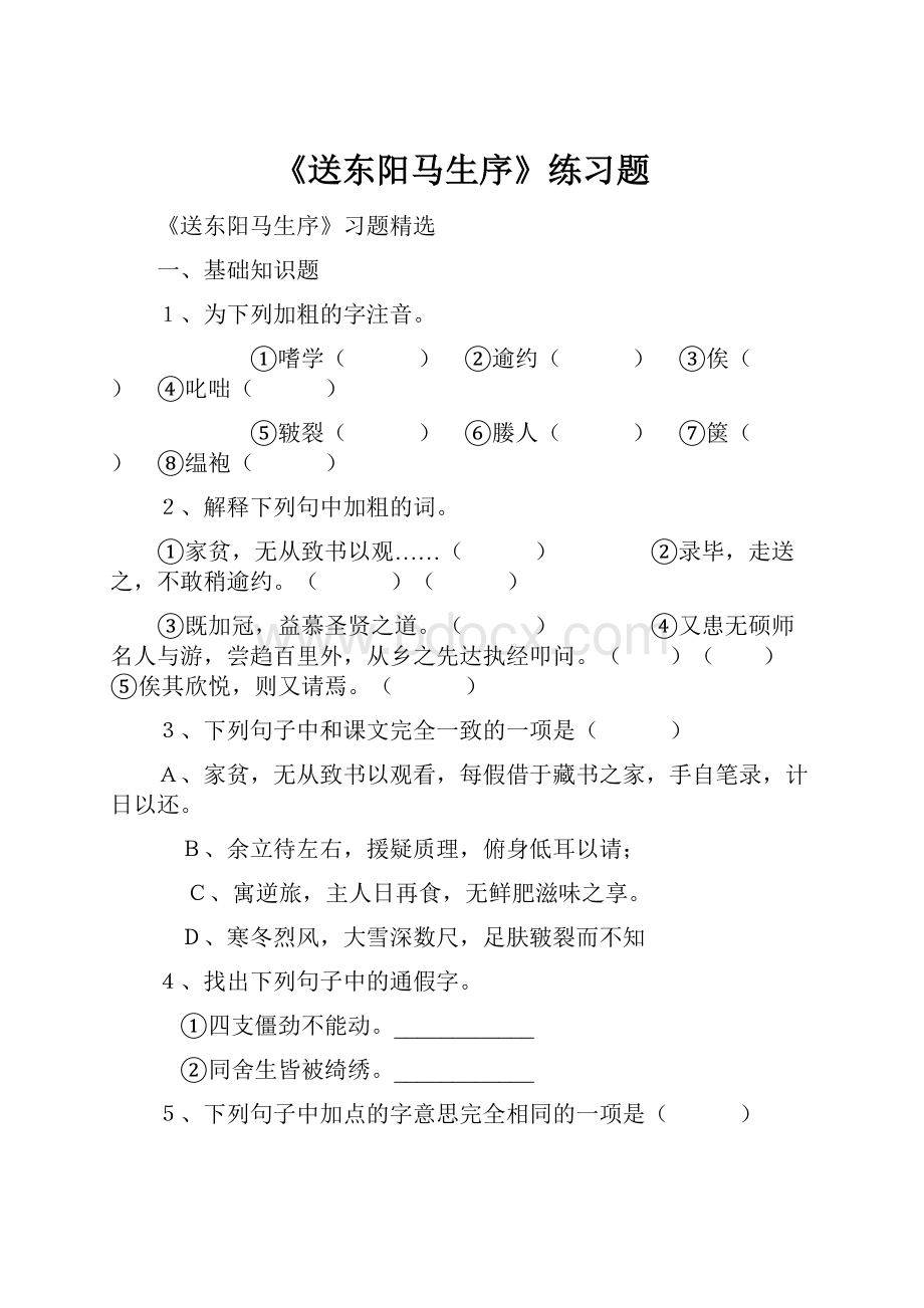 《送东阳马生序》练习题.docx_第1页