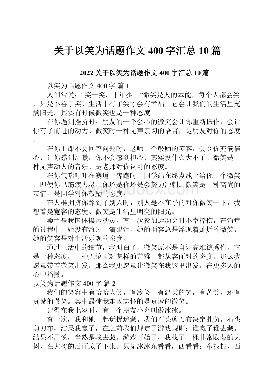 关于以笑为话题作文400字汇总10篇.docx