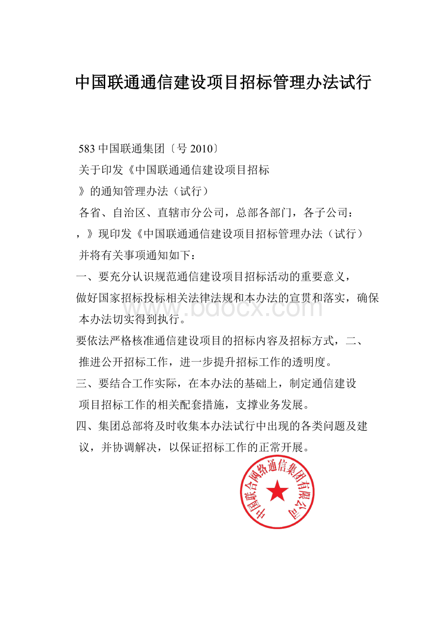 中国联通通信建设项目招标管理办法试行.docx