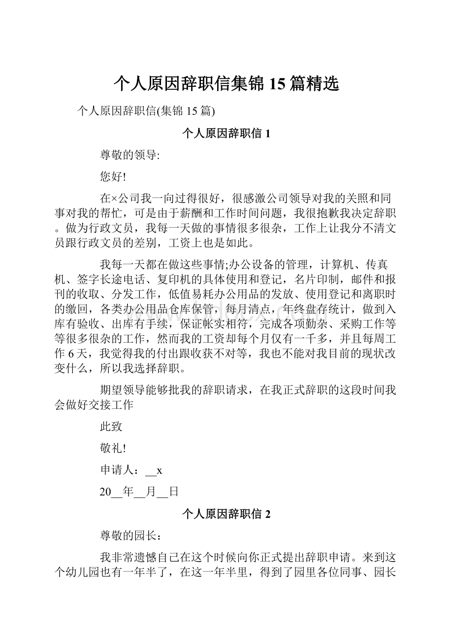 个人原因辞职信集锦15篇精选.docx