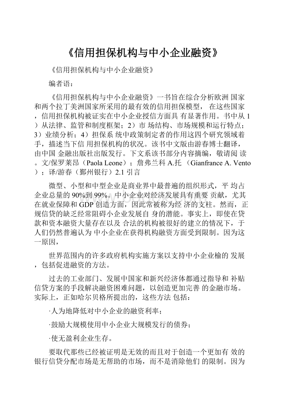 《信用担保机构与中小企业融资》.docx_第1页