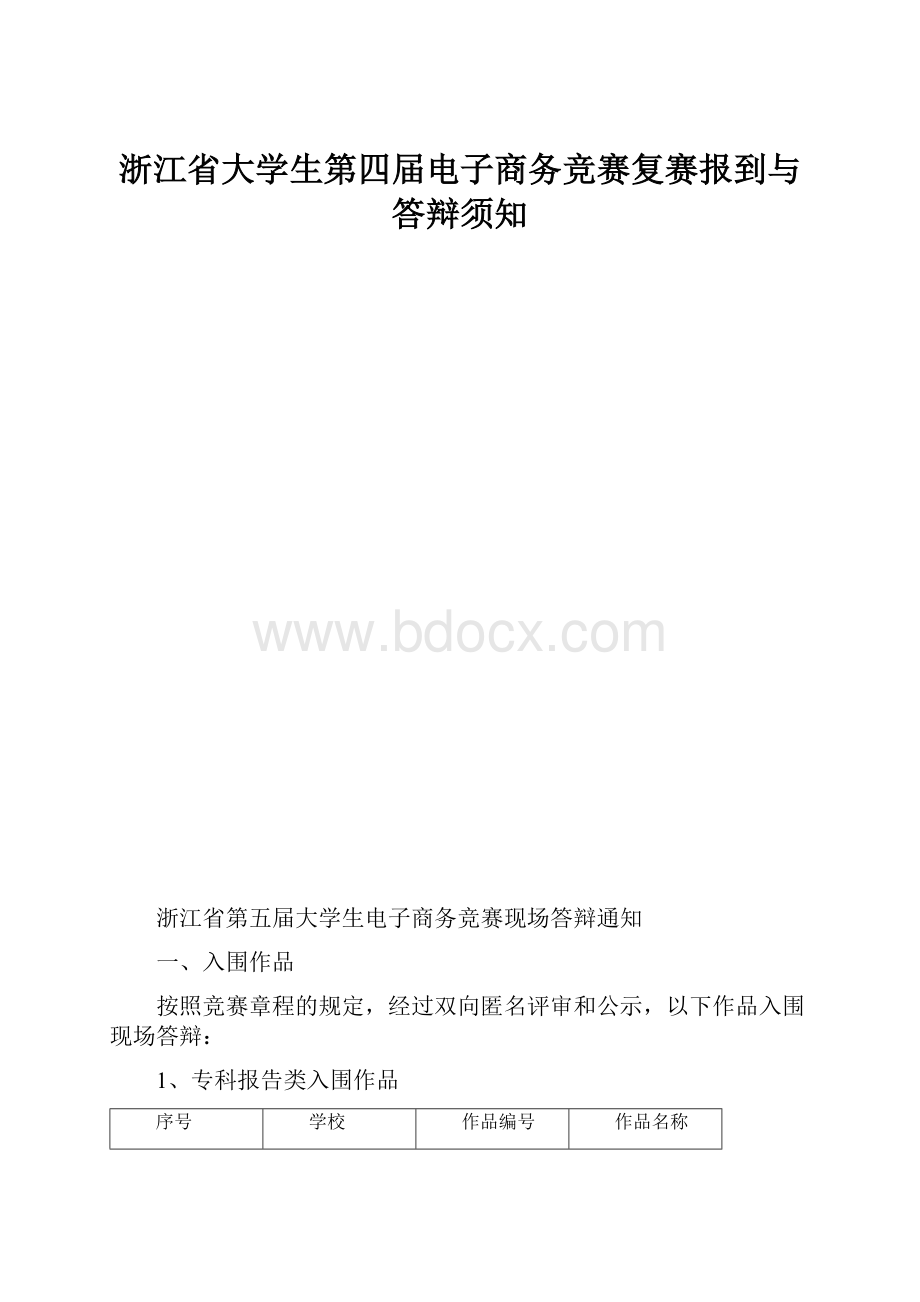 浙江省大学生第四届电子商务竞赛复赛报到与答辩须知.docx