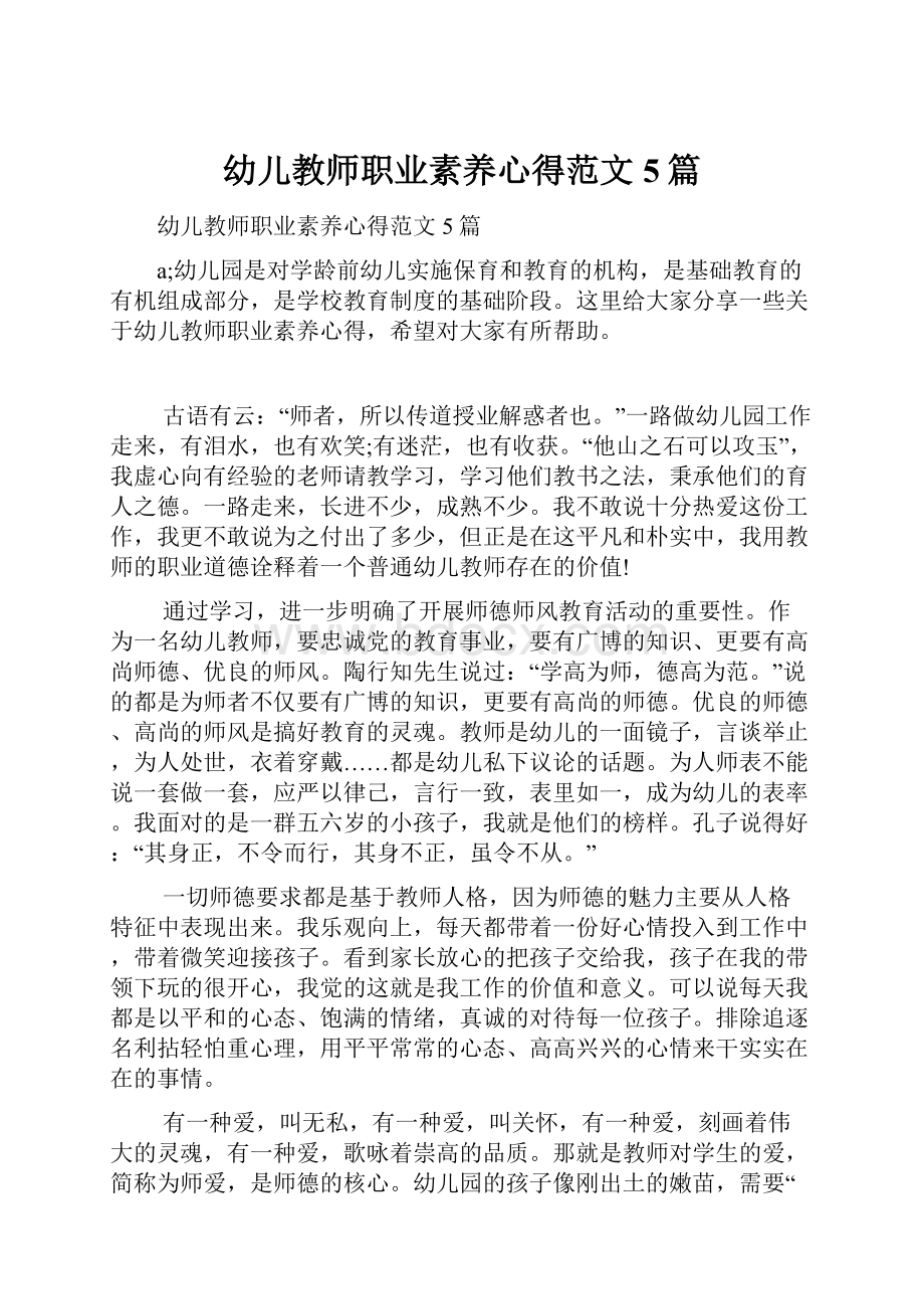 幼儿教师职业素养心得范文5篇.docx