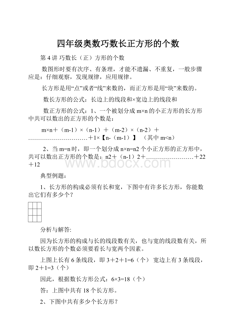 四年级奥数巧数长正方形的个数.docx