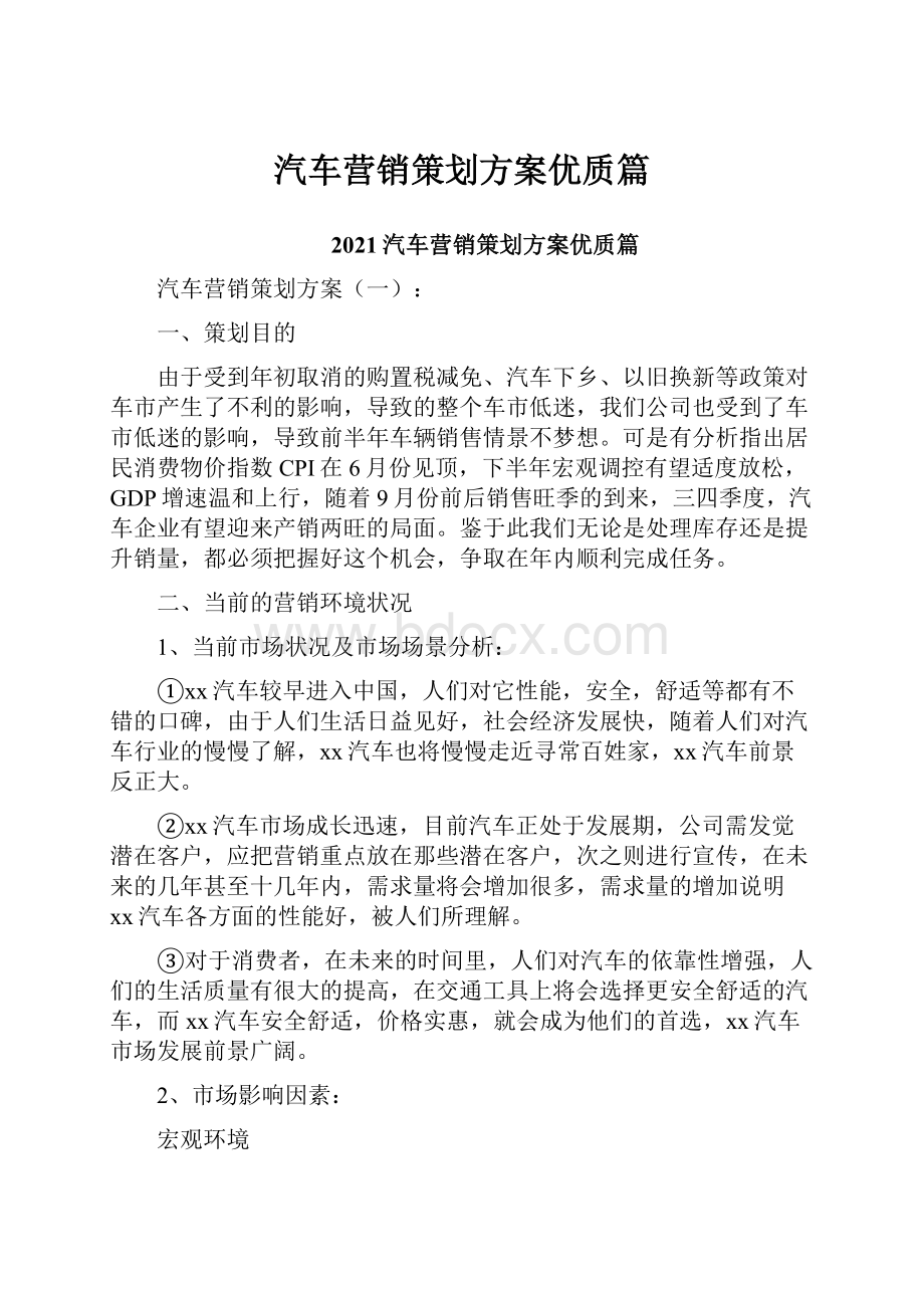 汽车营销策划方案优质篇.docx