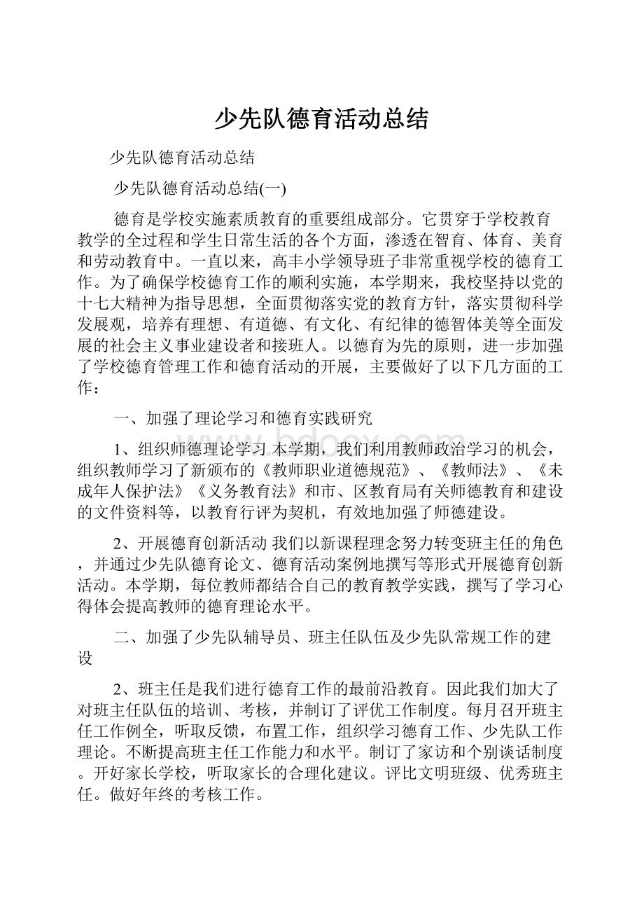 少先队德育活动总结.docx_第1页