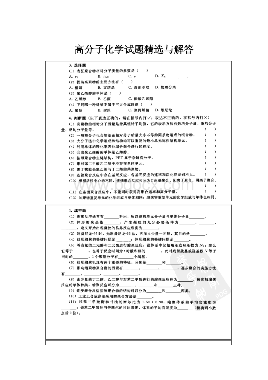 高分子化学试题精选与解答.docx_第1页