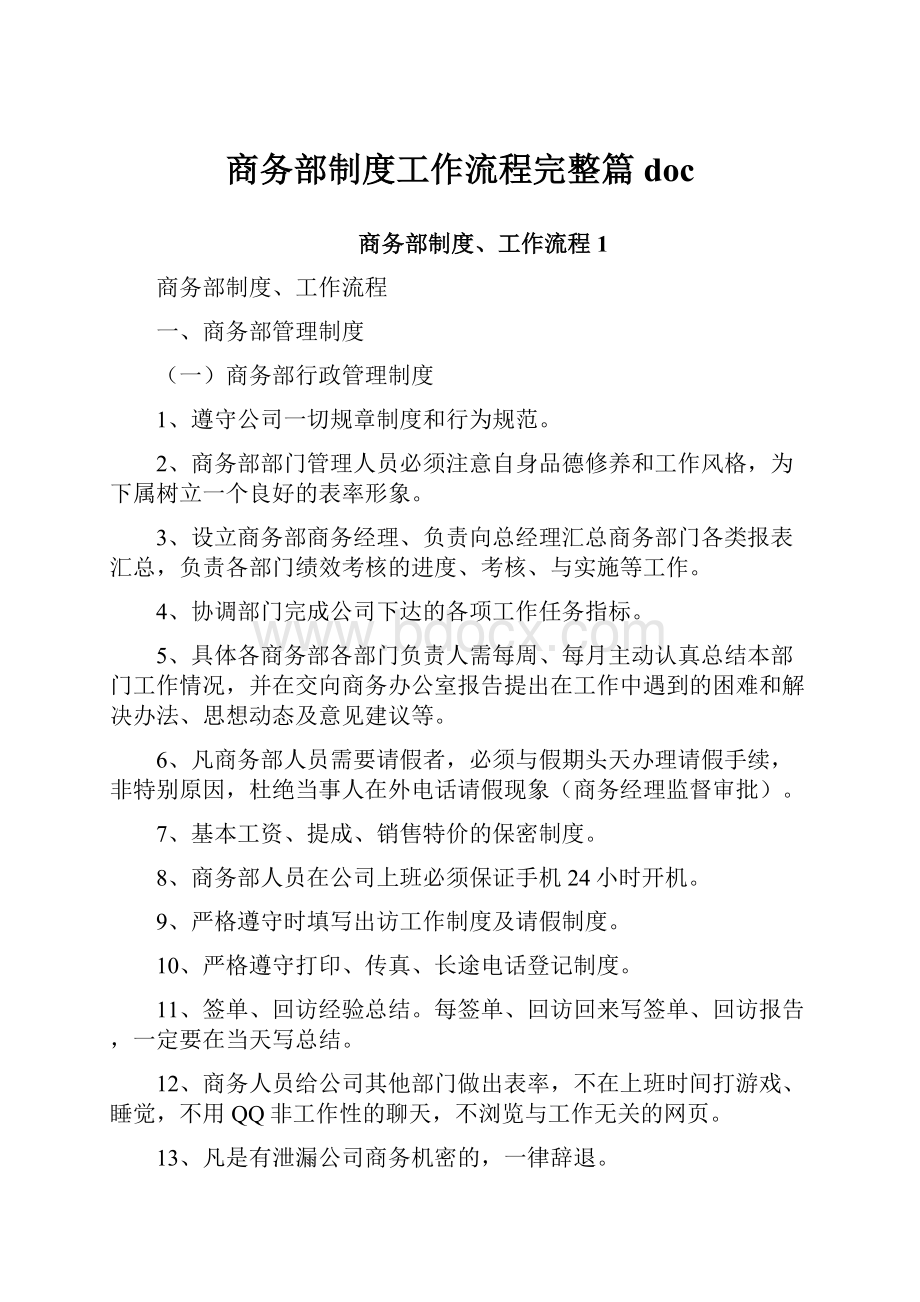 商务部制度工作流程完整篇doc.docx_第1页