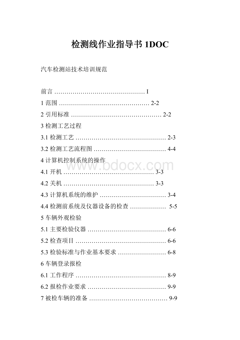 检测线作业指导书 1DOC.docx