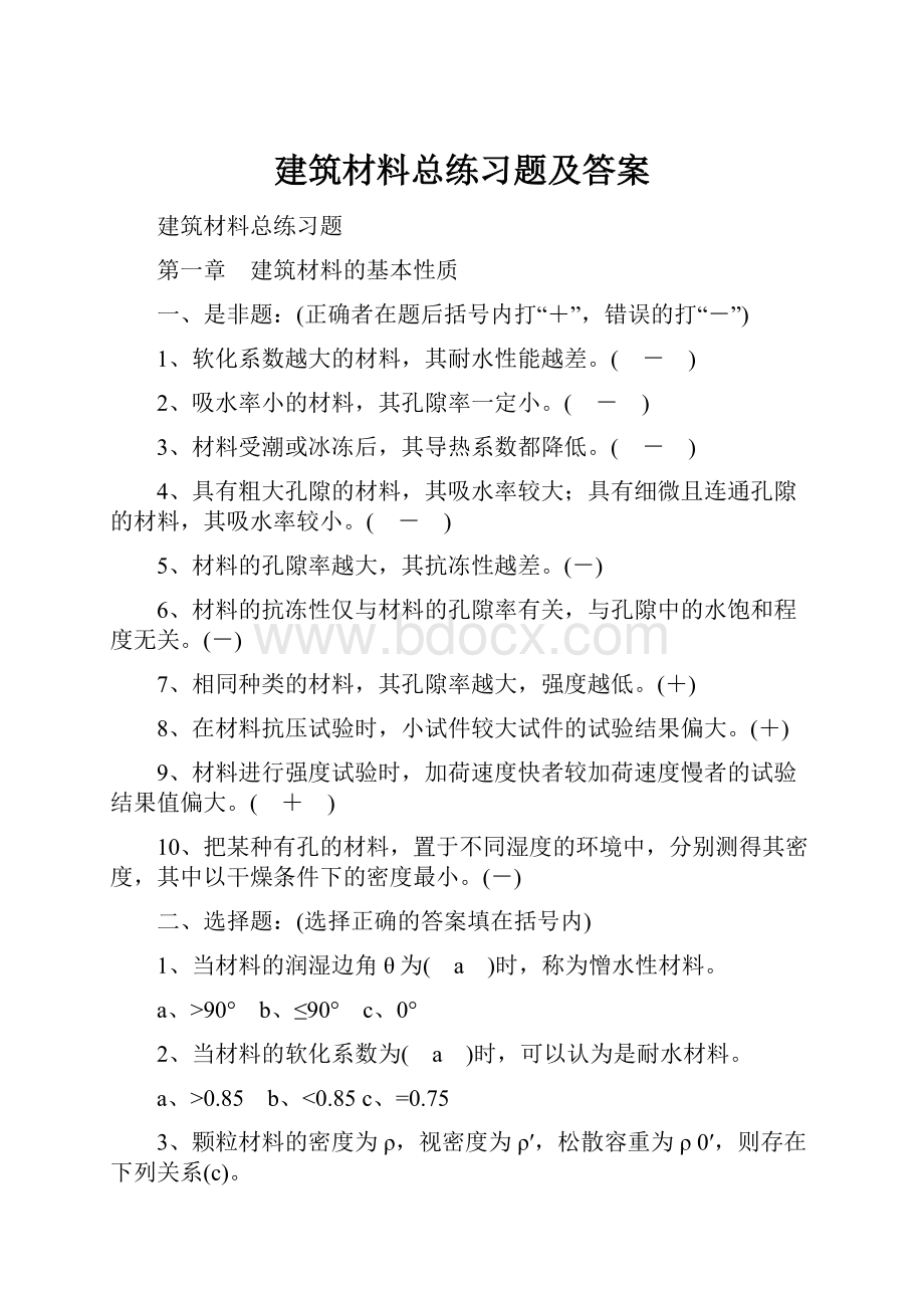 建筑材料总练习题及答案.docx