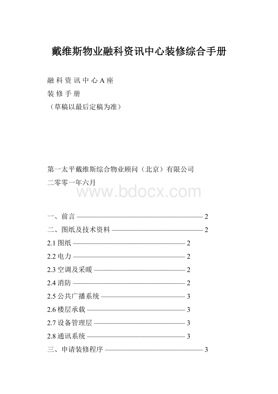 戴维斯物业融科资讯中心装修综合手册.docx_第1页