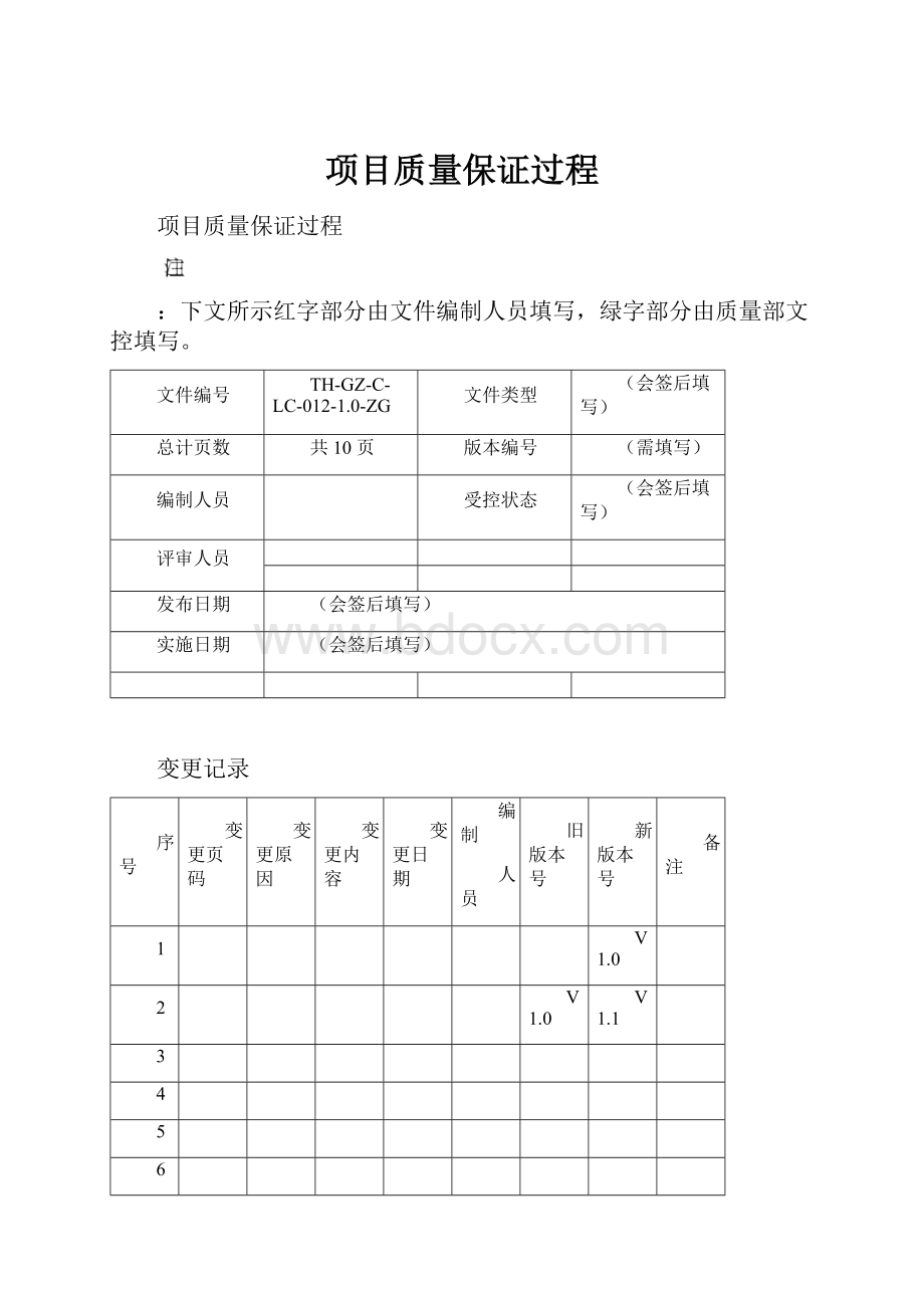 项目质量保证过程.docx