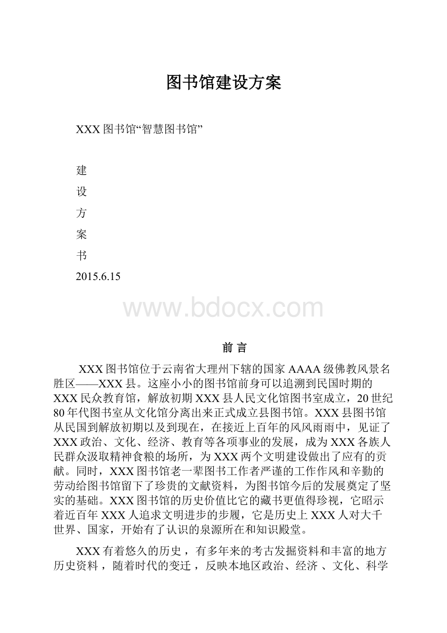 图书馆建设方案.docx