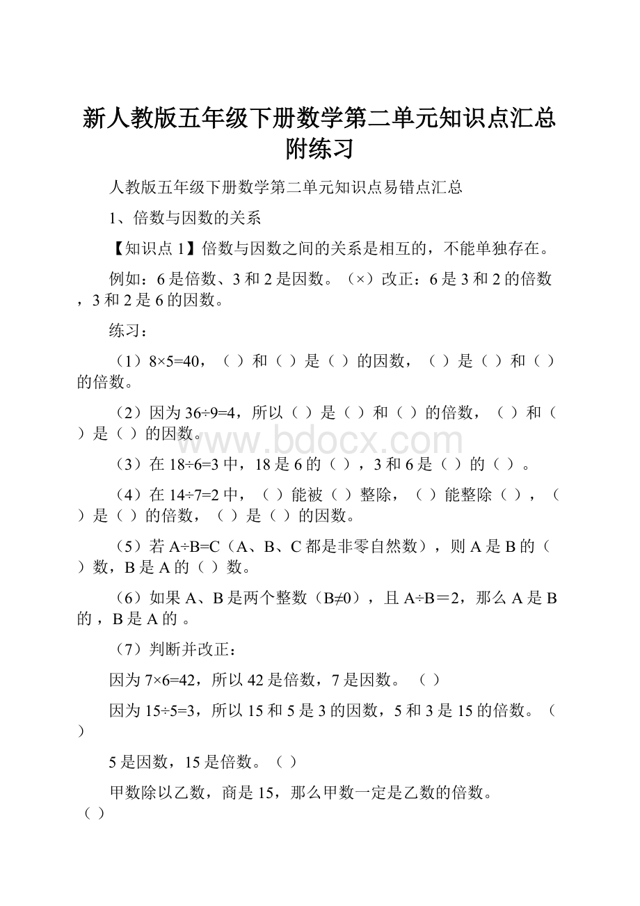 新人教版五年级下册数学第二单元知识点汇总附练习.docx