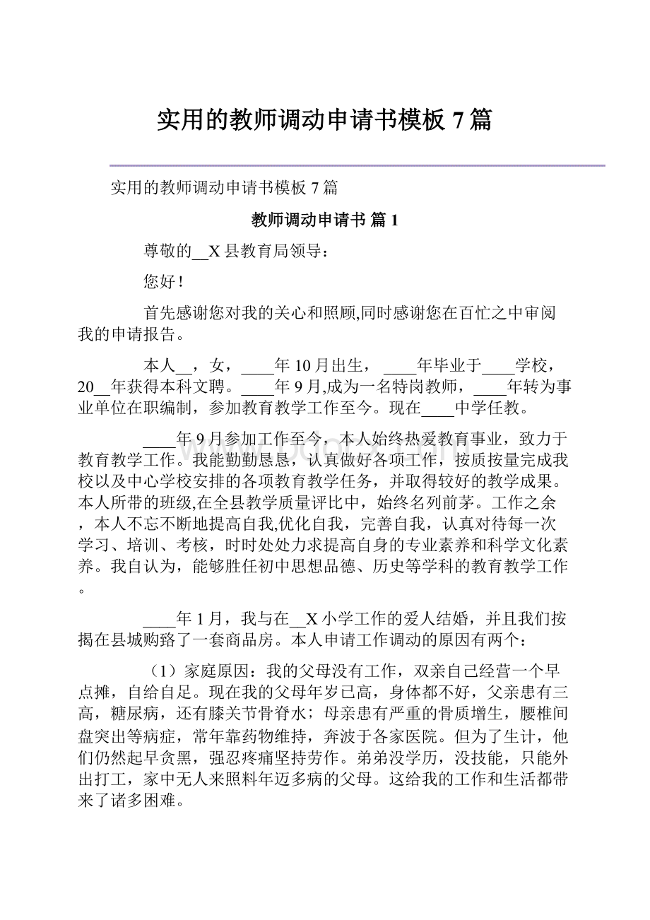 实用的教师调动申请书模板7篇.docx