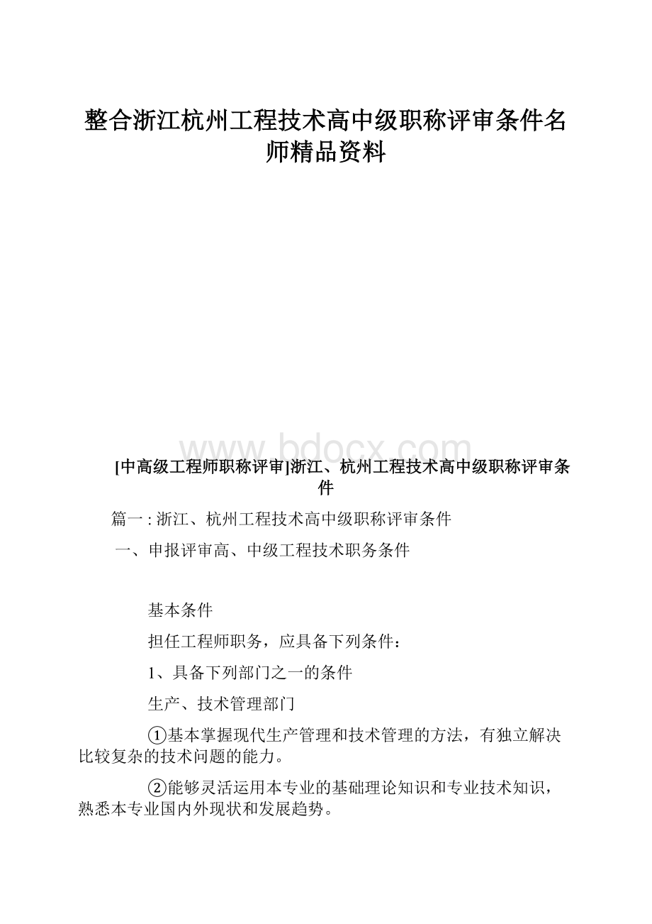 整合浙江杭州工程技术高中级职称评审条件名师精品资料.docx