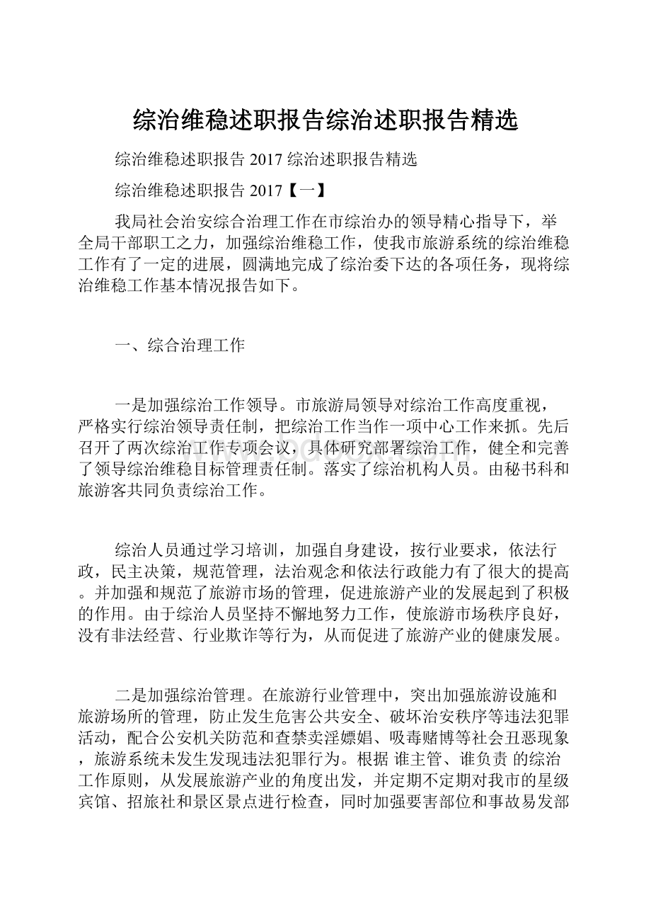 综治维稳述职报告综治述职报告精选.docx