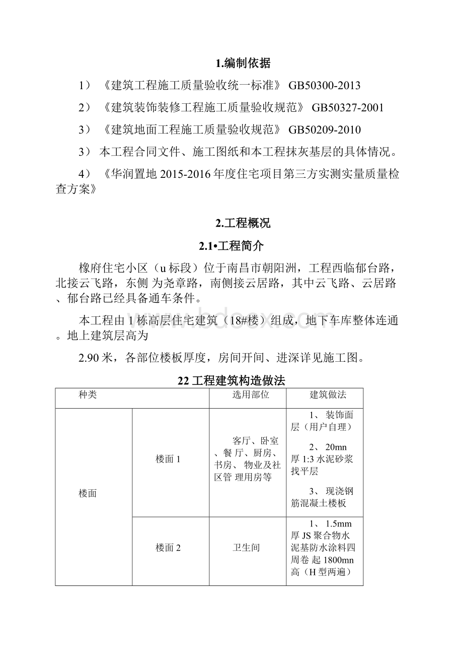 分户验收整改施工方案.docx_第2页