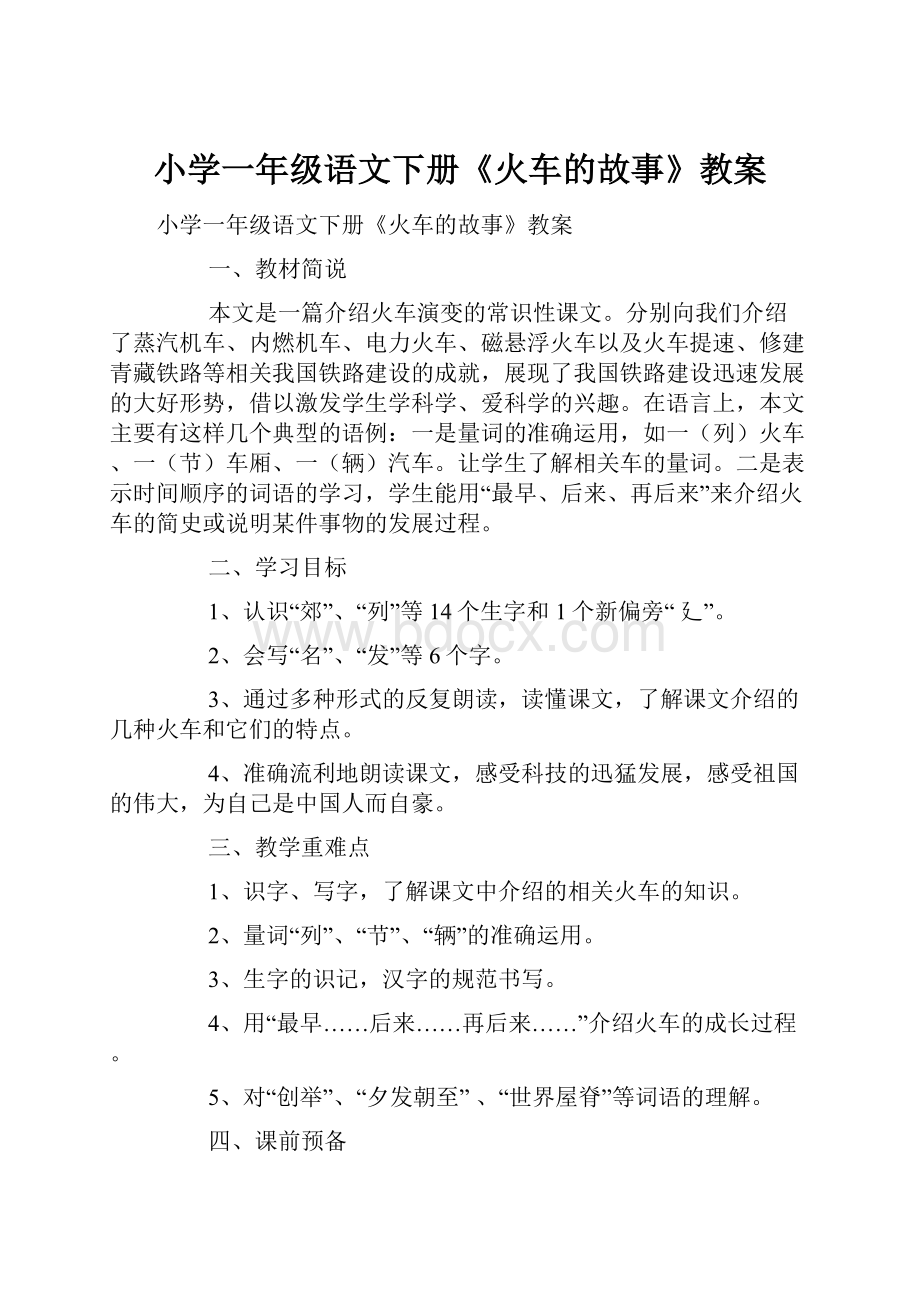 小学一年级语文下册《火车的故事》教案.docx