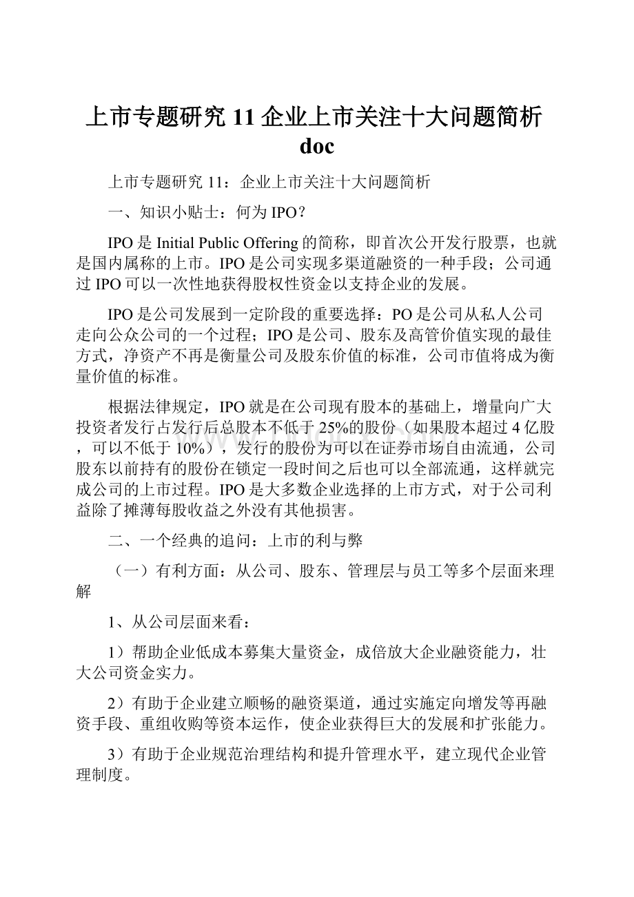 上市专题研究11企业上市关注十大问题简析doc.docx_第1页