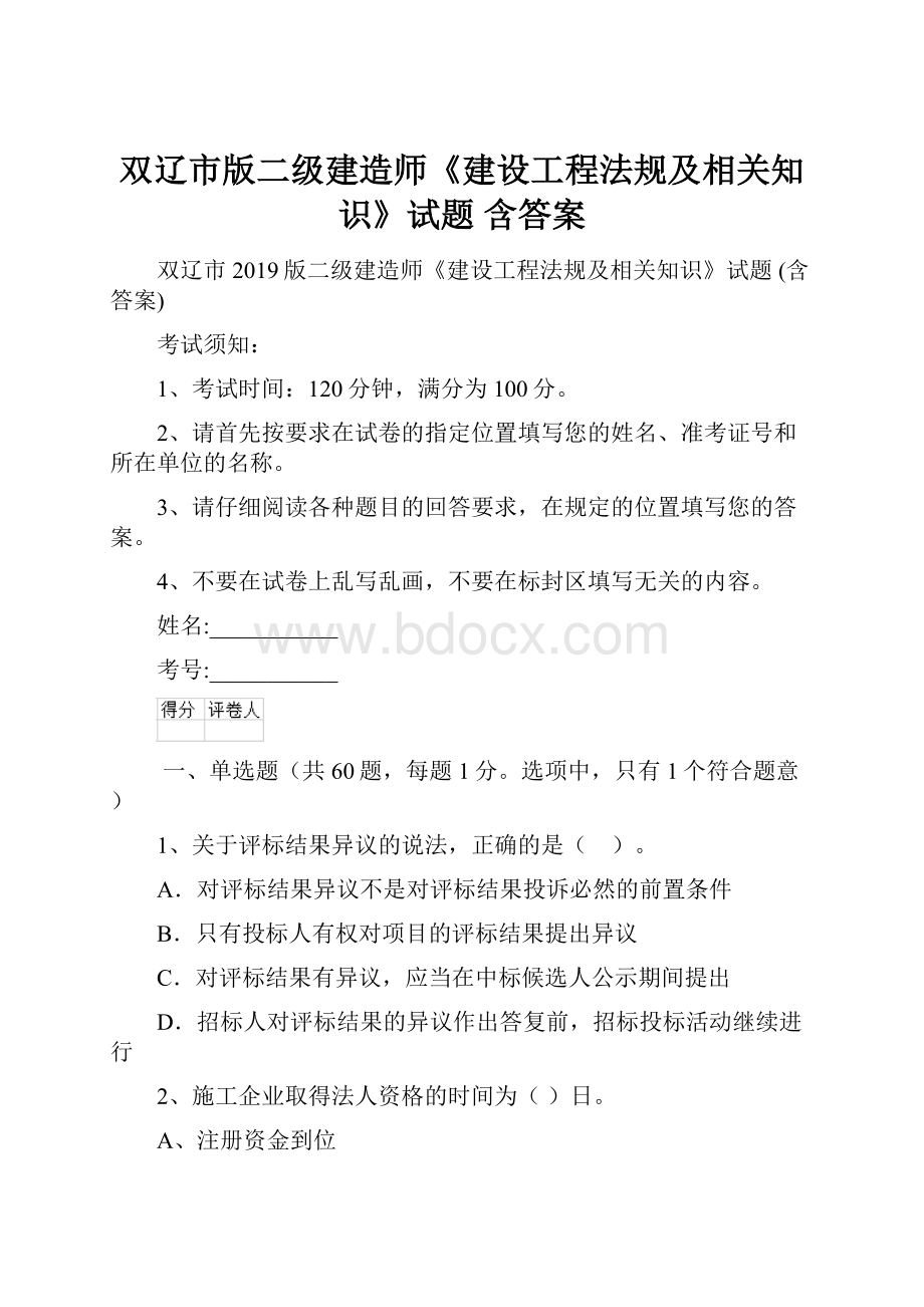 双辽市版二级建造师《建设工程法规及相关知识》试题 含答案.docx