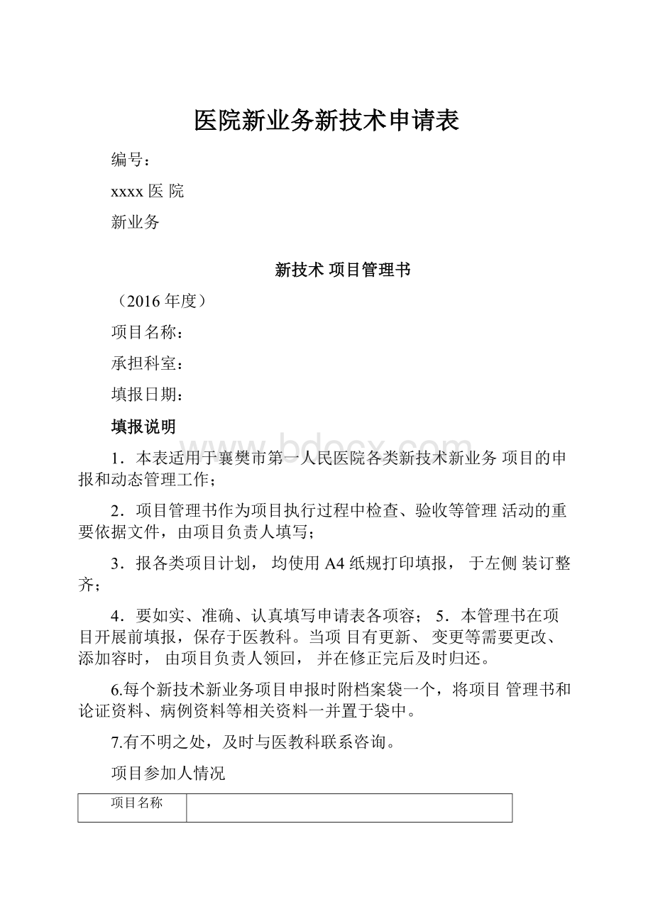 医院新业务新技术申请表.docx