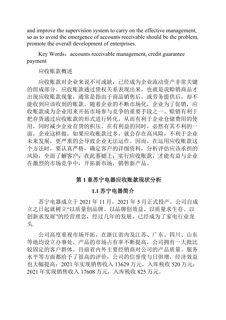 论应收账款在企业中的控制与合理管理以苏宁电器为例.docx_第2页