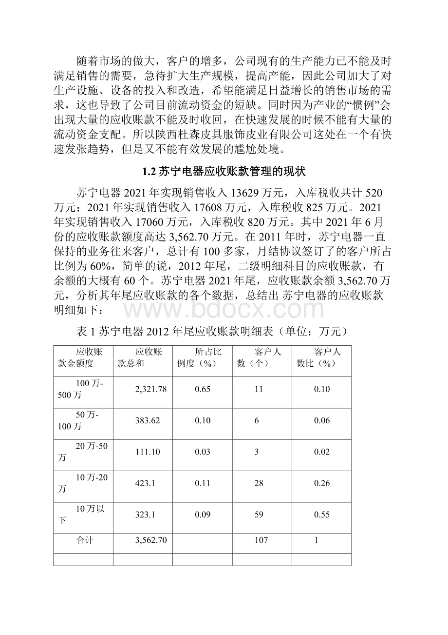 论应收账款在企业中的控制与合理管理以苏宁电器为例.docx_第3页