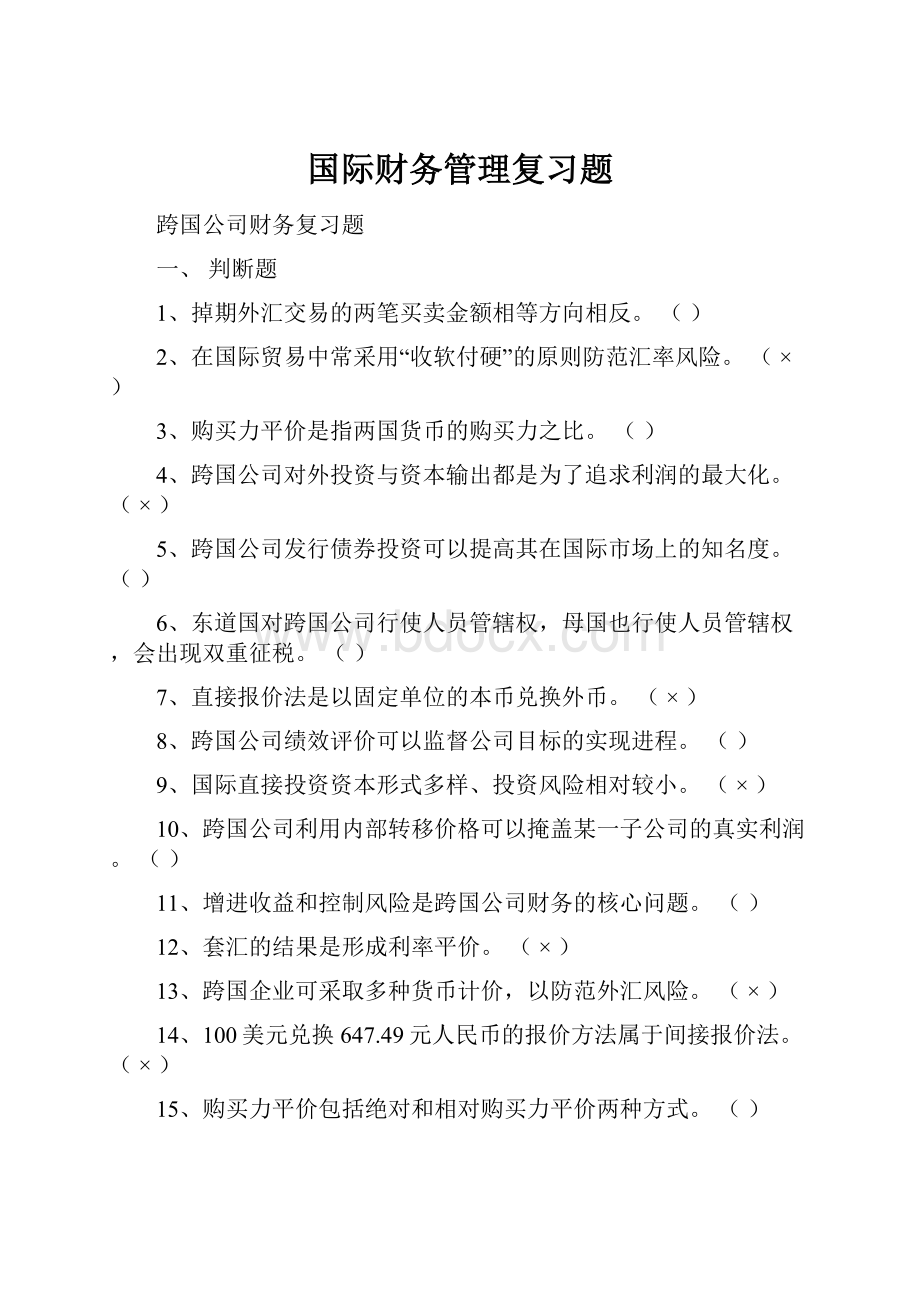 国际财务管理复习题.docx