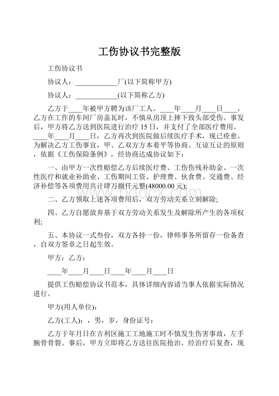 工伤协议书完整版.docx