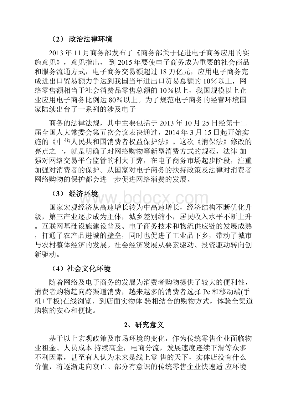 互联网环境下我国传统零售业的转型升级以苏宁集团为例.docx_第3页