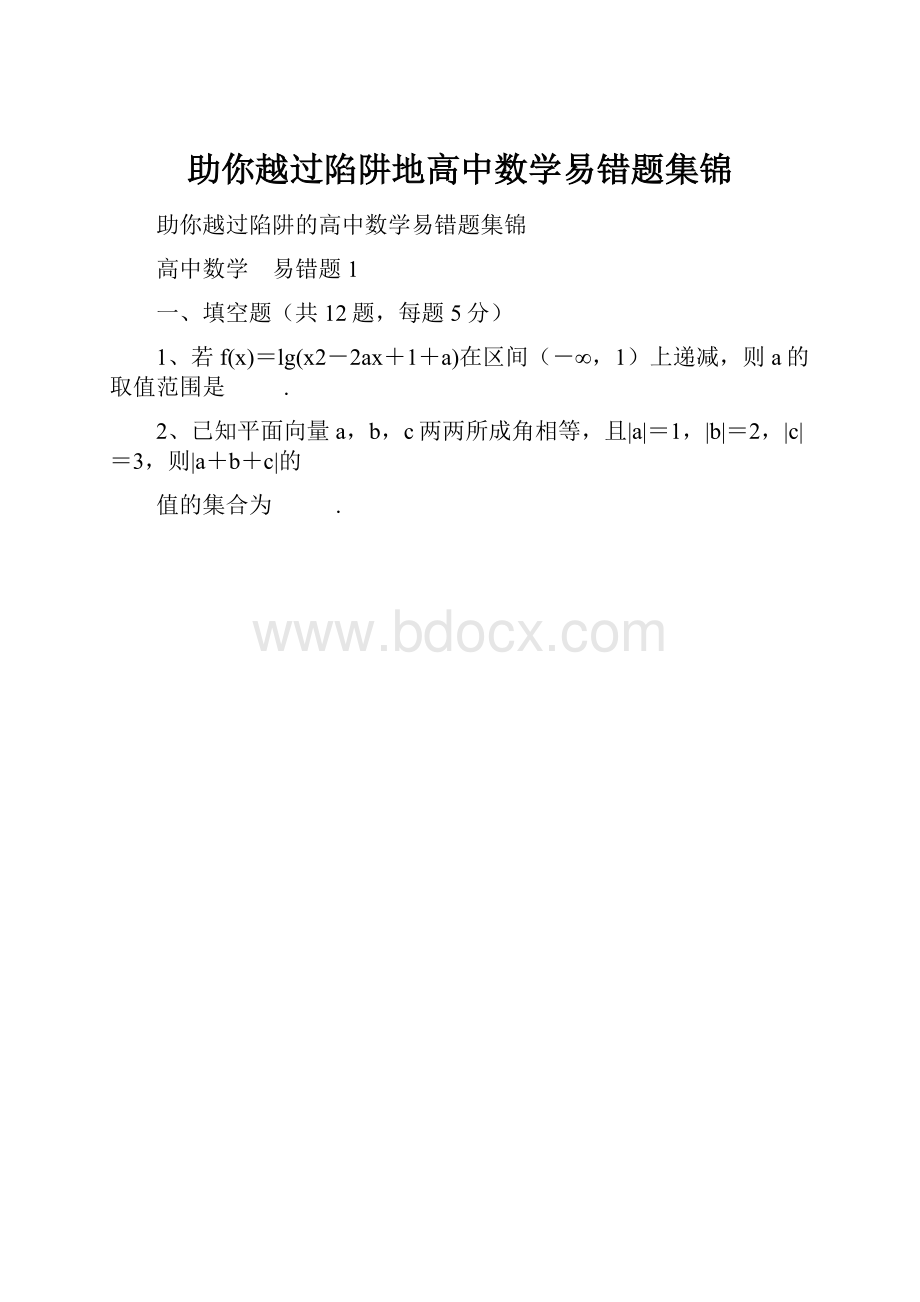 助你越过陷阱地高中数学易错题集锦.docx_第1页