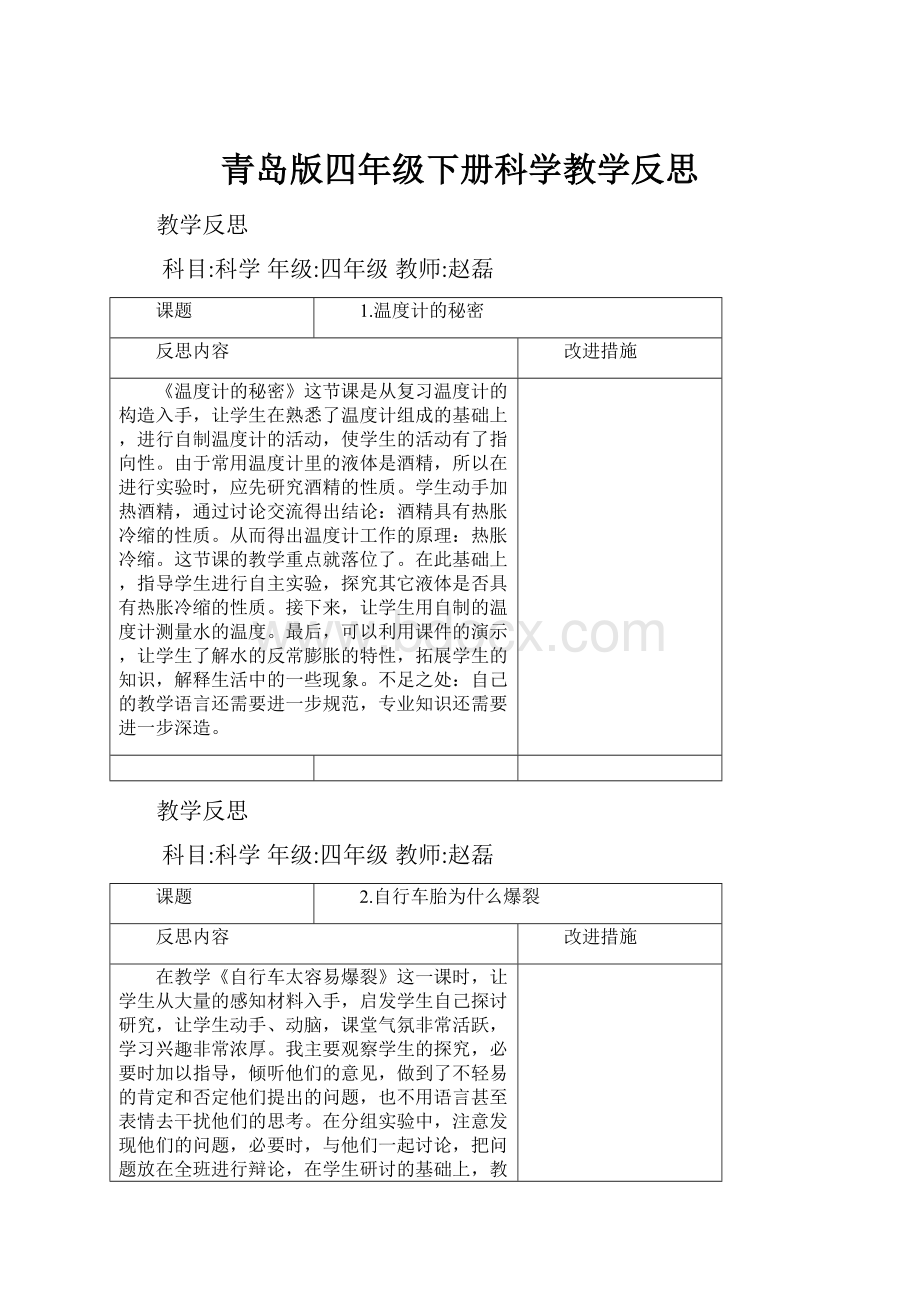 青岛版四年级下册科学教学反思.docx