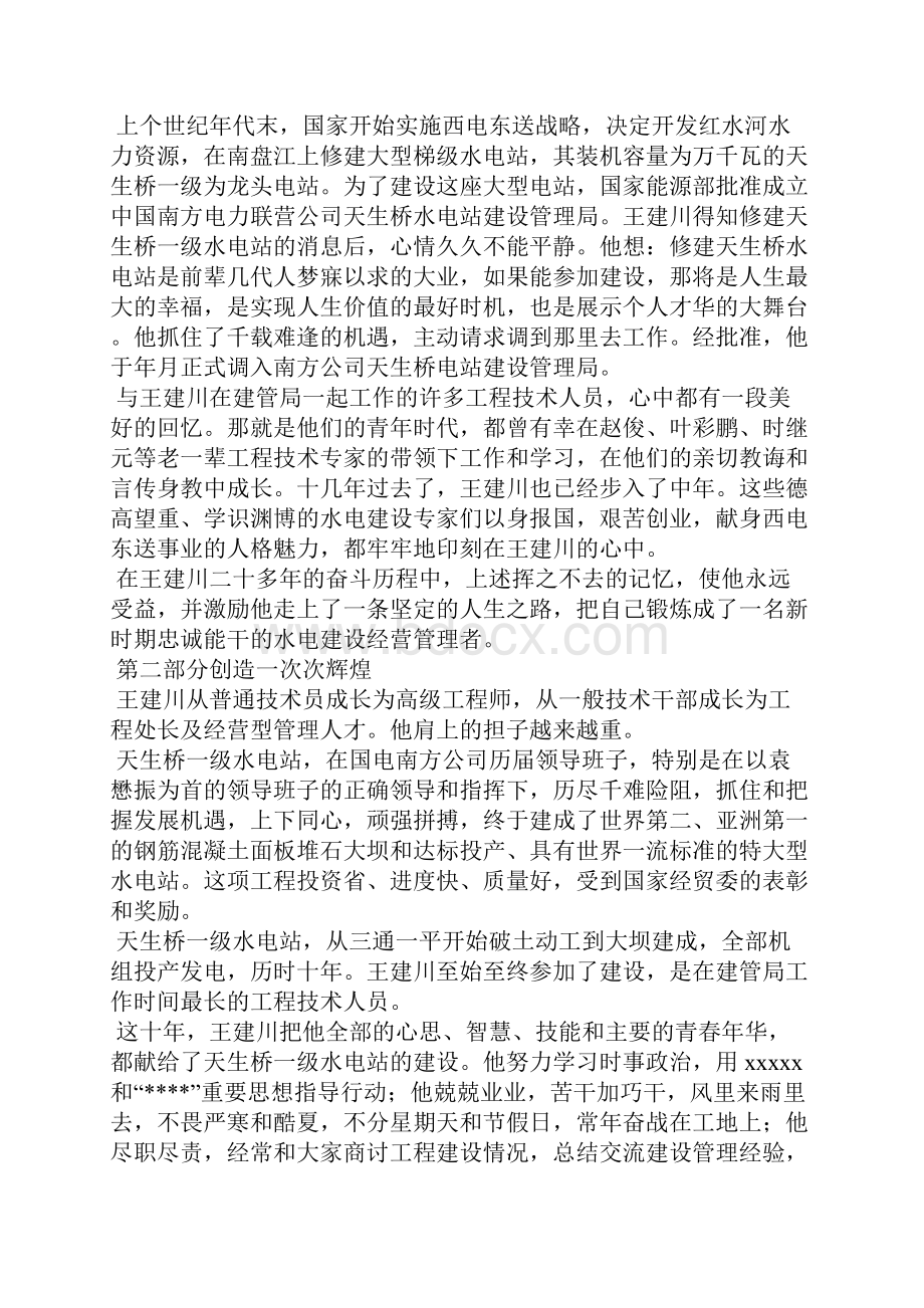 将忠诚融入水电事业电力演讲稿.docx_第2页