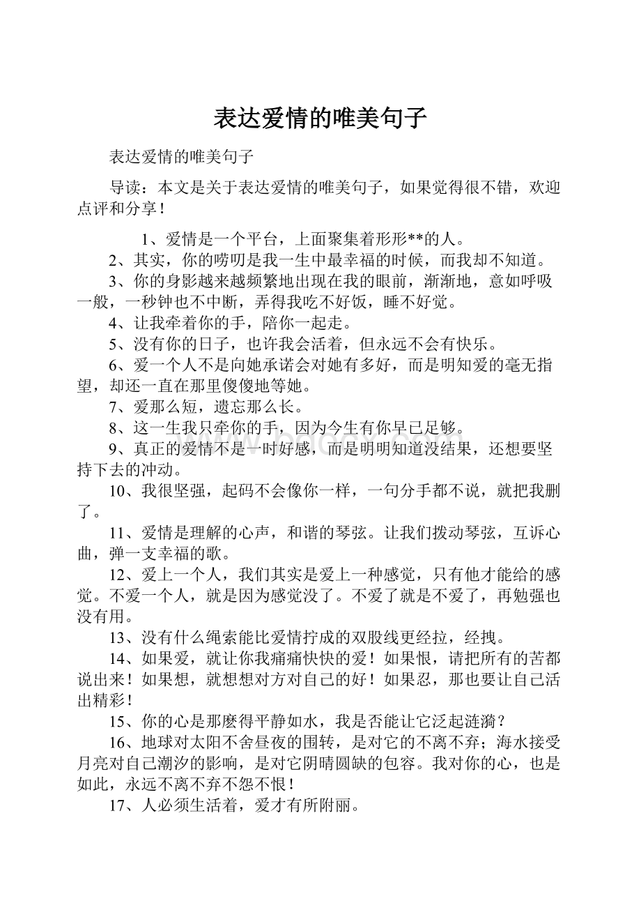 表达爱情的唯美句子.docx