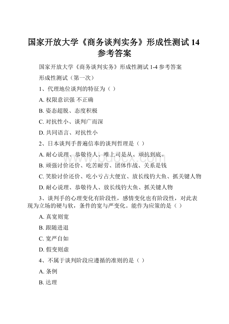 国家开放大学《商务谈判实务》形成性测试14参考答案.docx_第1页