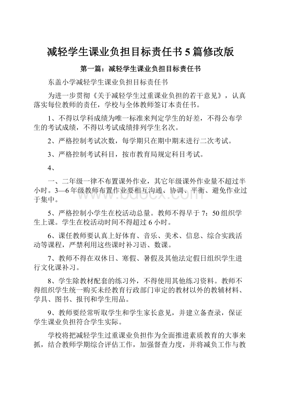 减轻学生课业负担目标责任书5篇修改版.docx_第1页