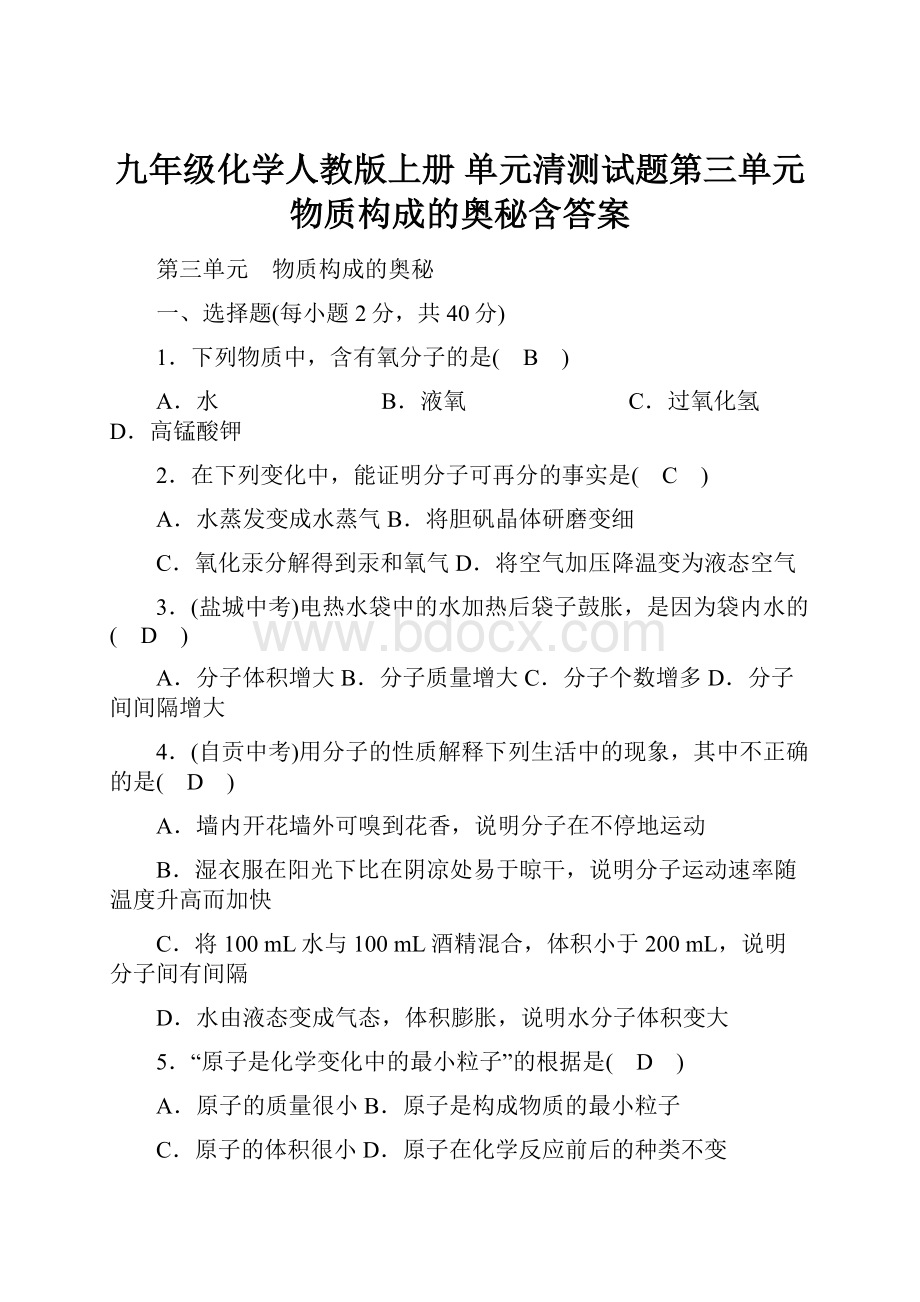 九年级化学人教版上册 单元清测试题第三单元 物质构成的奥秘含答案.docx