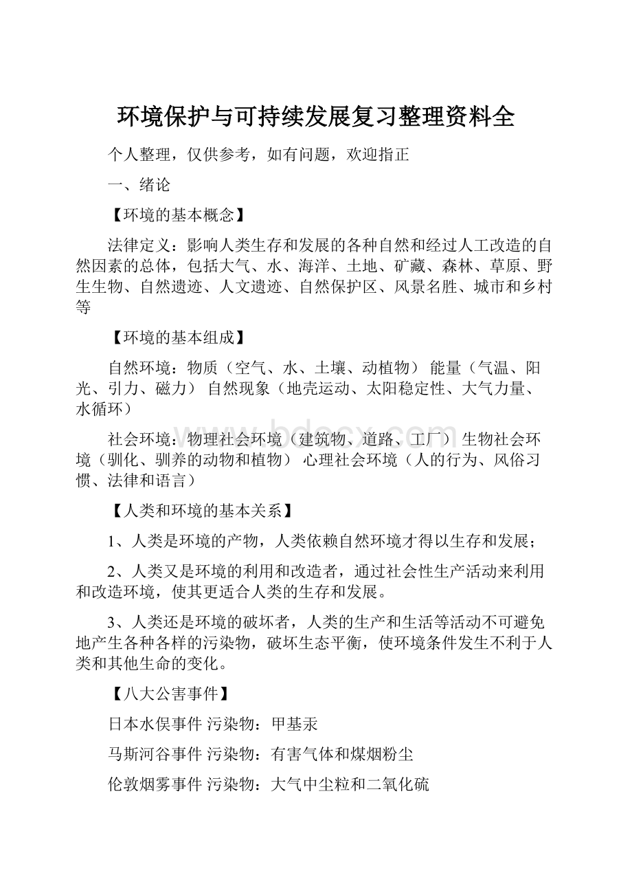 环境保护与可持续发展复习整理资料全.docx_第1页