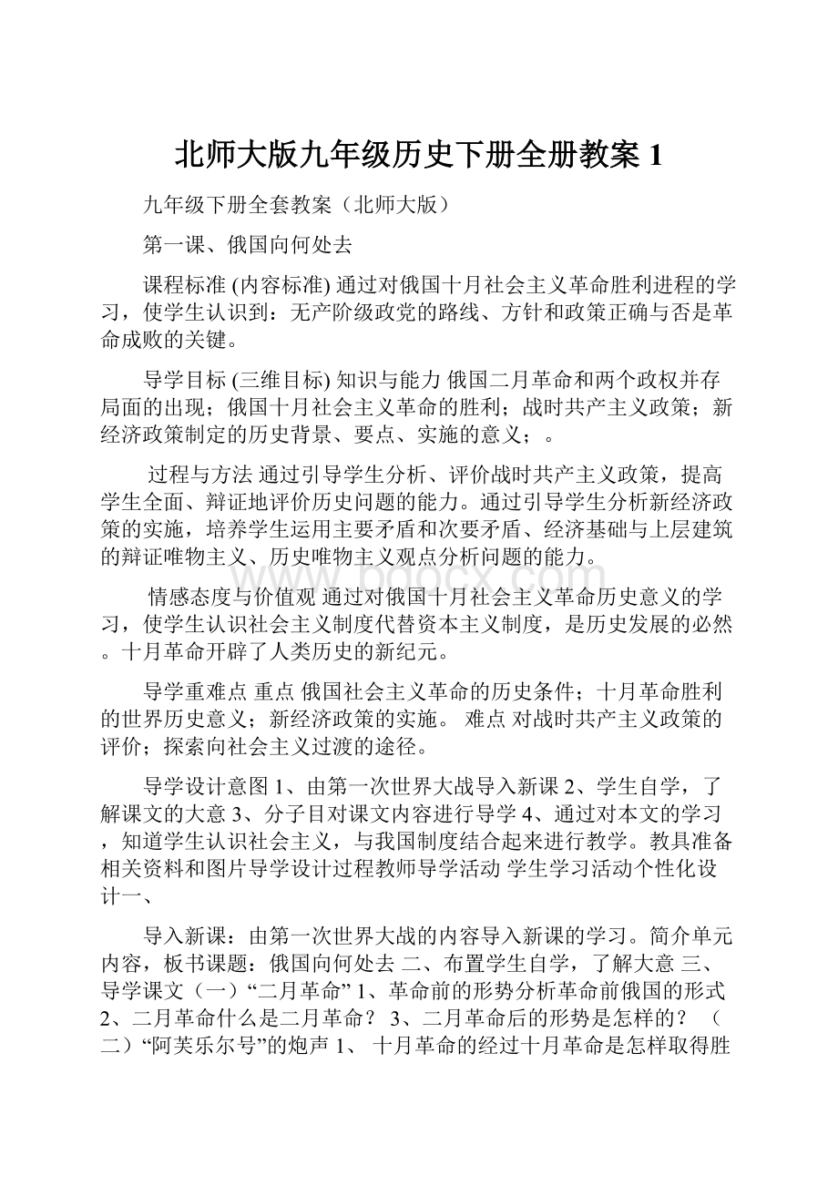 北师大版九年级历史下册全册教案1.docx_第1页