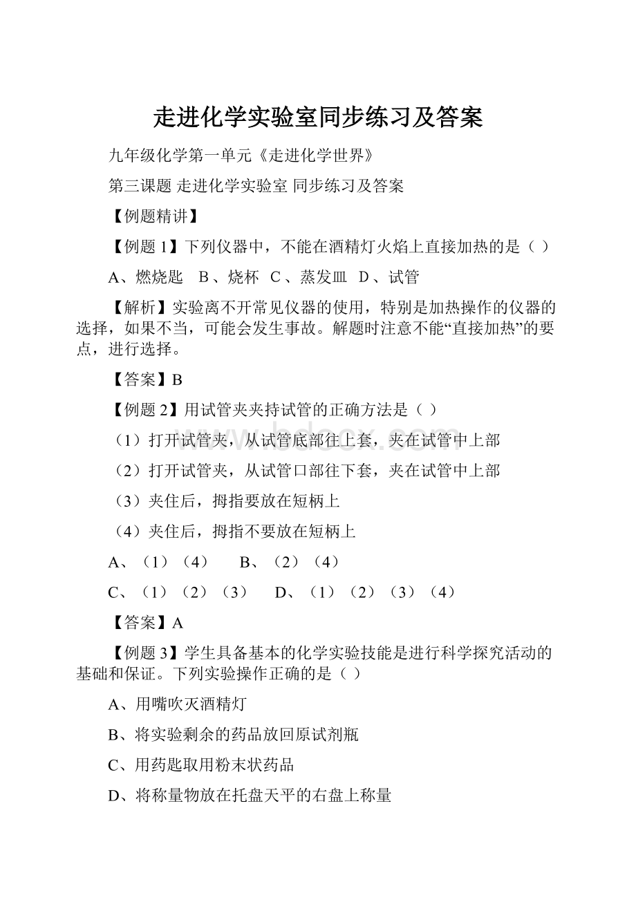 走进化学实验室同步练习及答案.docx