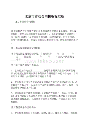 北京市劳动合同模板标准版.docx
