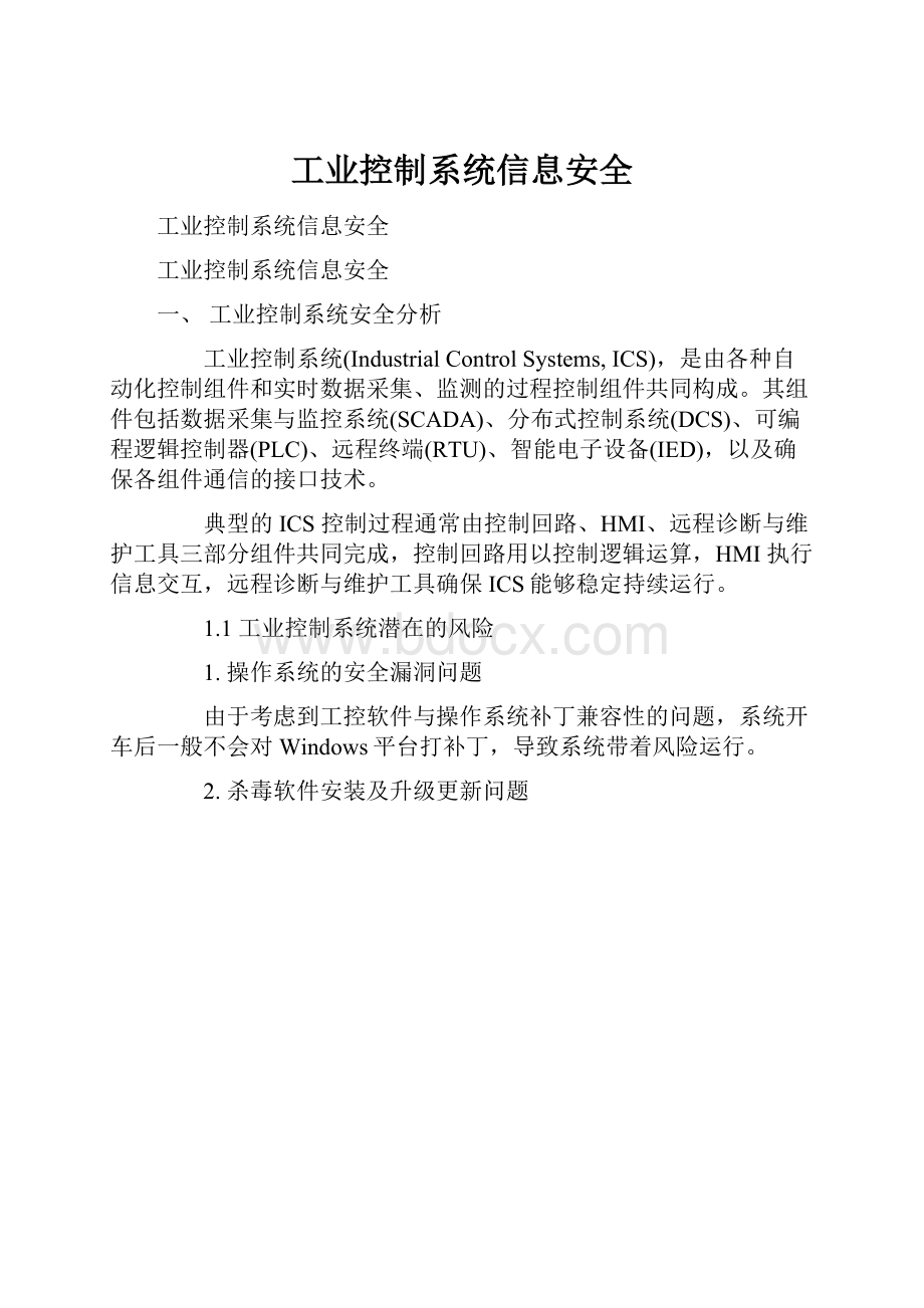 工业控制系统信息安全.docx