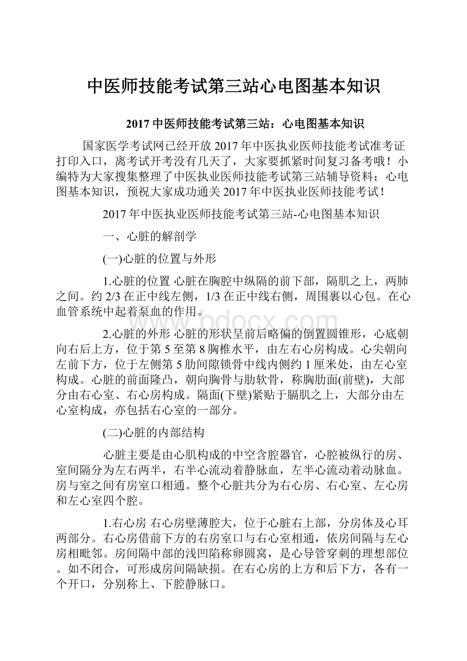 中医师技能考试第三站心电图基本知识.docx