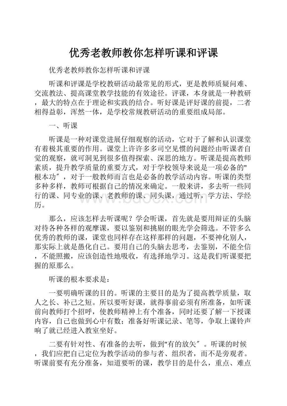 优秀老教师教你怎样听课和评课.docx