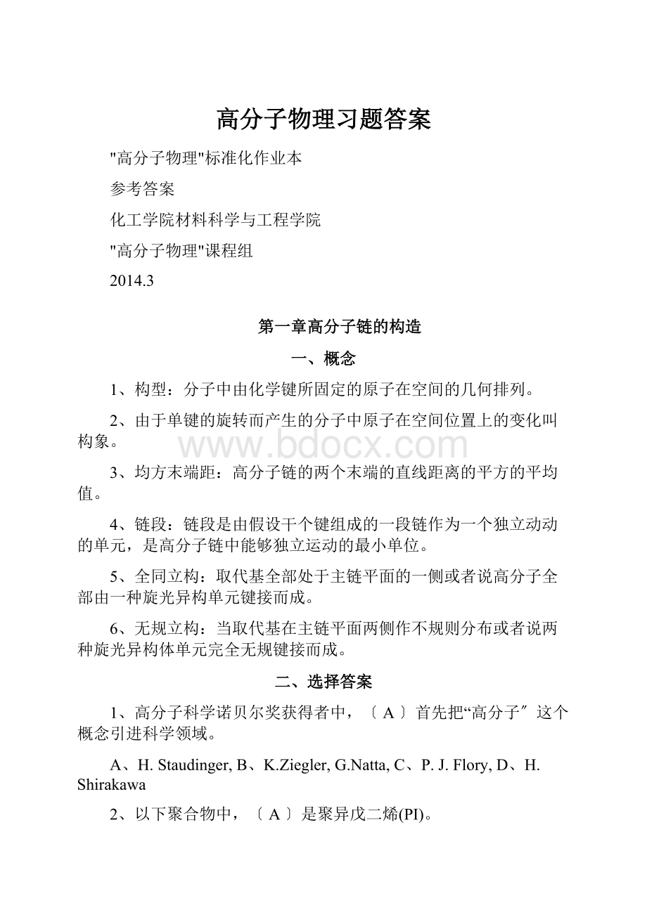 高分子物理习题答案.docx